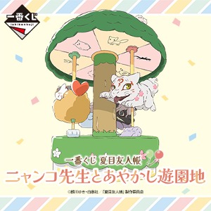 [반프레스토][제일복권][나츠메 우인장] 냥코 선생님과 아야카시 놀이공원